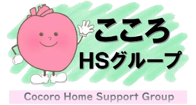 こころHSグループ - Cocoro Home Support Group
