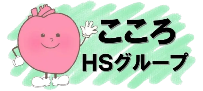こころHSグループ - Cocoro Home Support Group