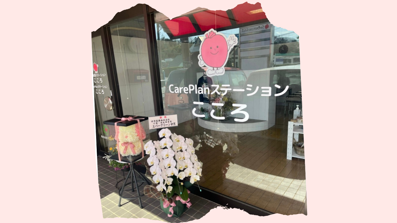「CarePlanステーションこころ」開設