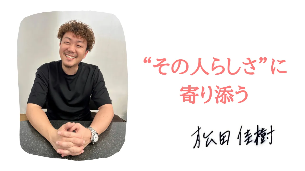松田 佳樹の写真