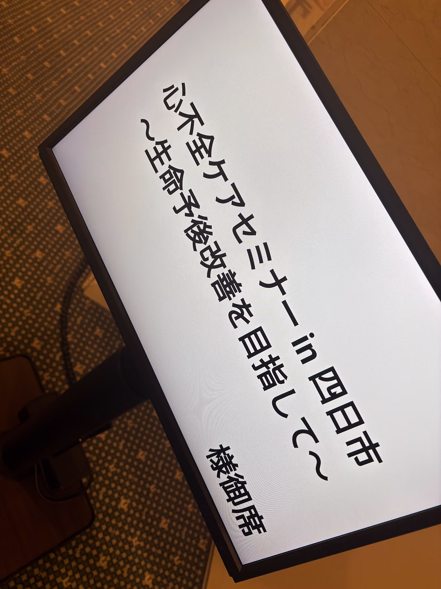 心不全ケアセミナーのモニター