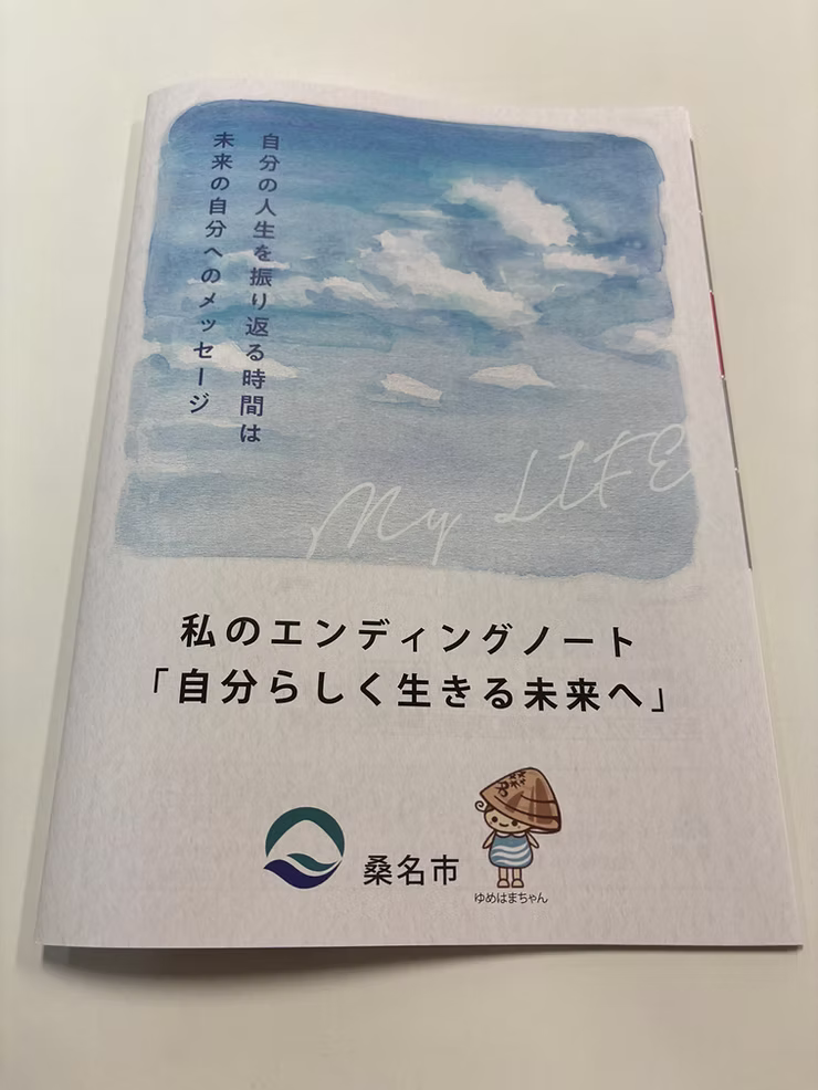 桑名市のエンディングノートが完成しました。