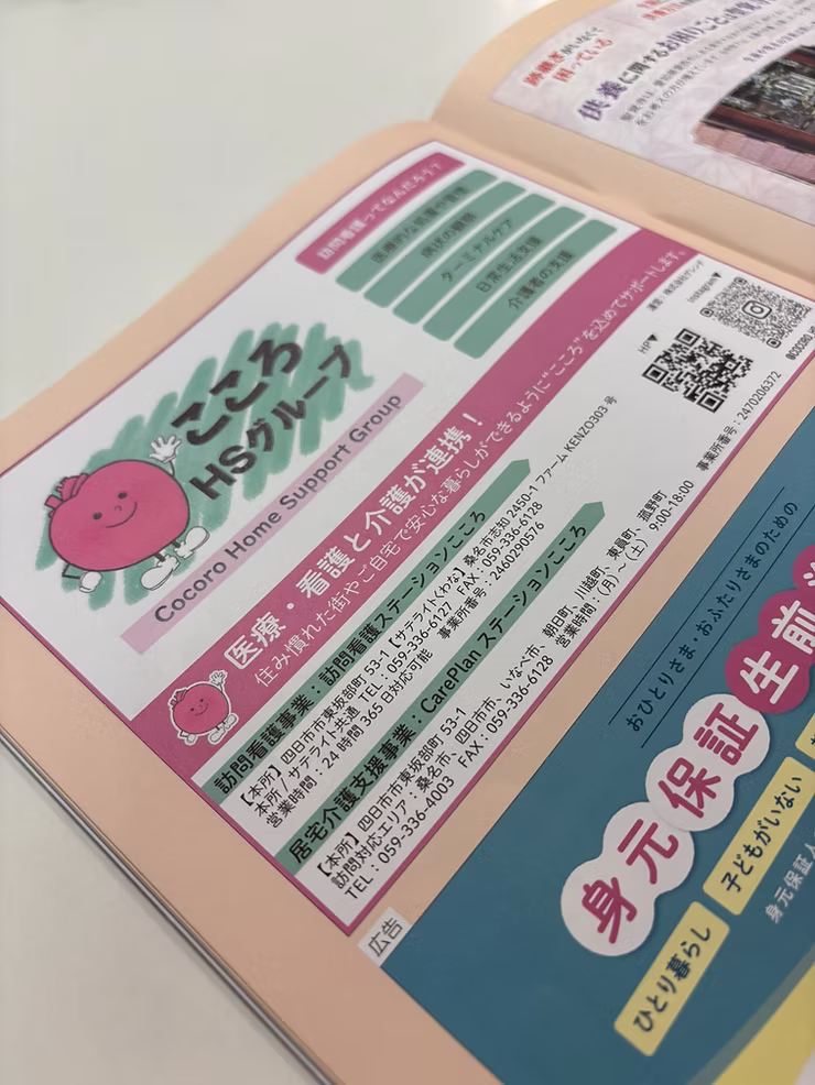 エンディングノートに掲載された事業所情報