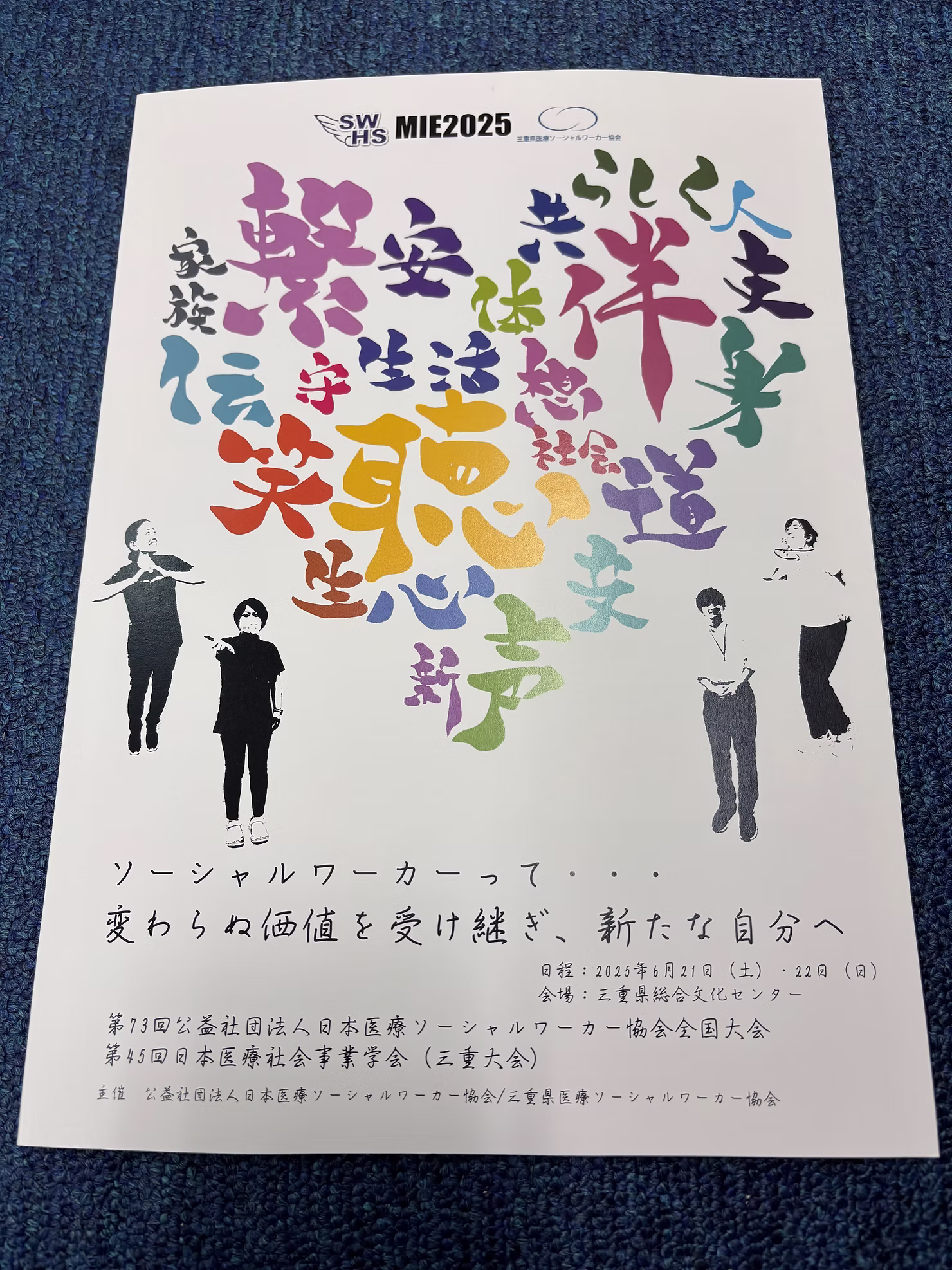 日本医療ソーシャルワーカー協会全国大会に掲載